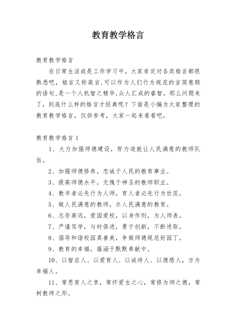 教育教学格言