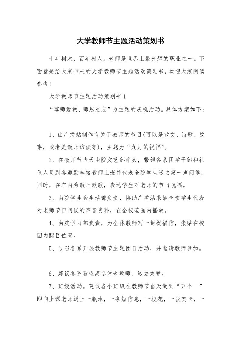 大学教师节主题活动策划书