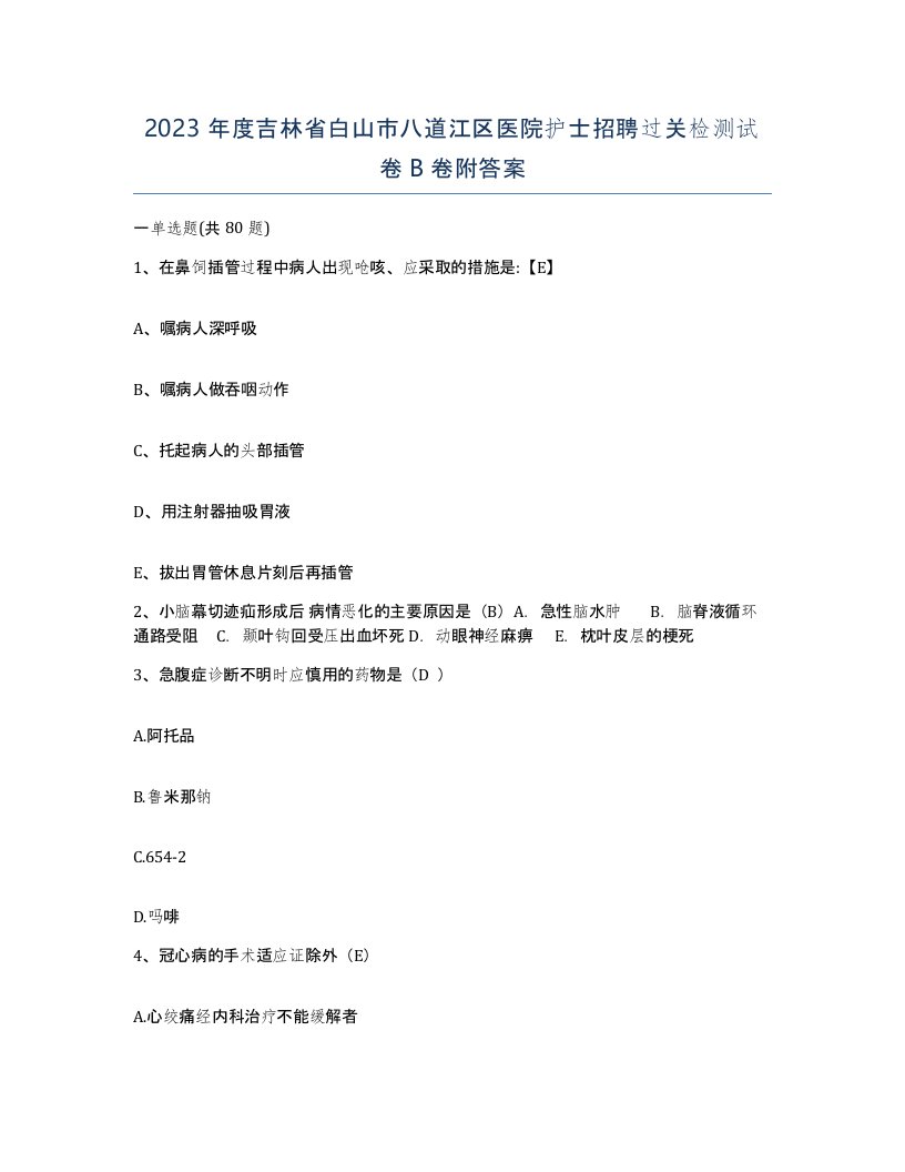 2023年度吉林省白山市八道江区医院护士招聘过关检测试卷B卷附答案