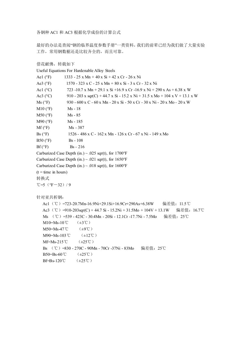 各钢种AC1和AC3根据化学成份的计算公式