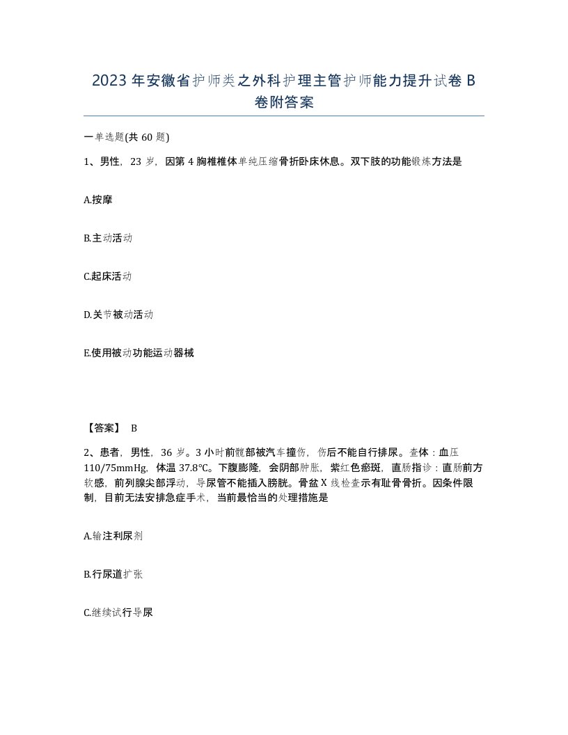 2023年安徽省护师类之外科护理主管护师能力提升试卷B卷附答案