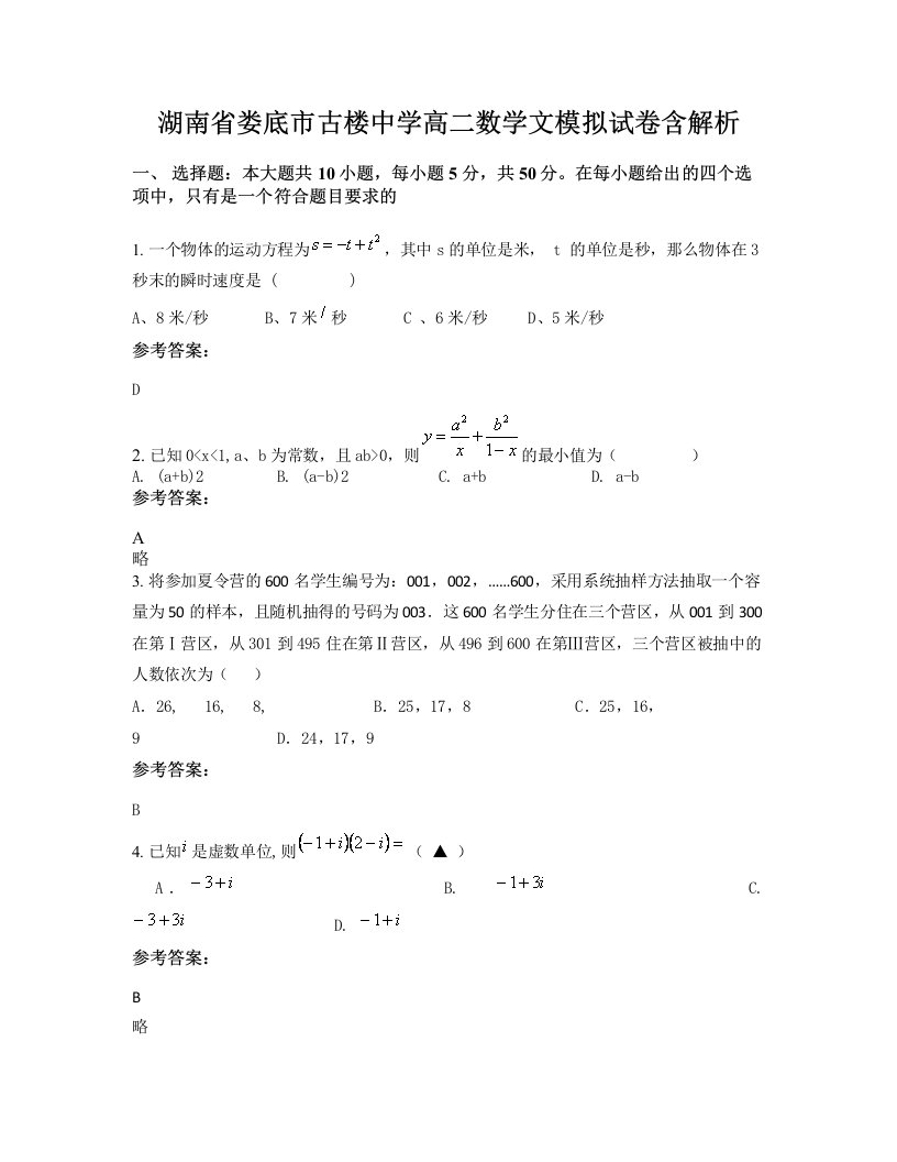 湖南省娄底市古楼中学高二数学文模拟试卷含解析