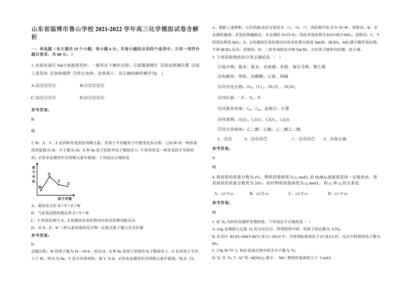 山东省淄博市鲁山学校2021-2022学年高三化学模拟试卷含解析