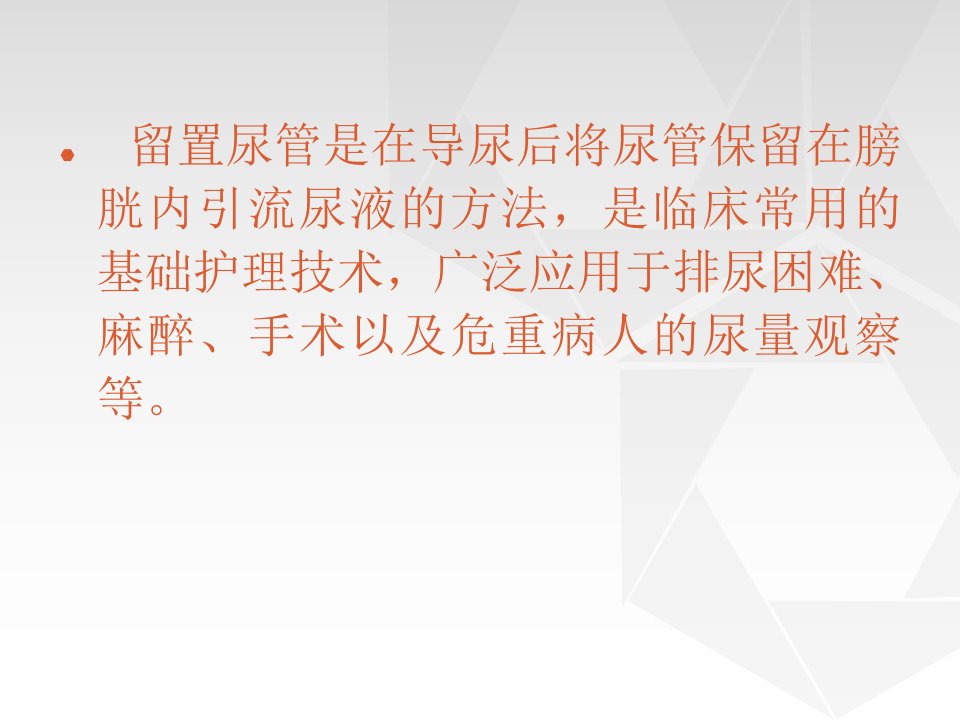 留置尿管及膀胱冲洗的护理PPT课件