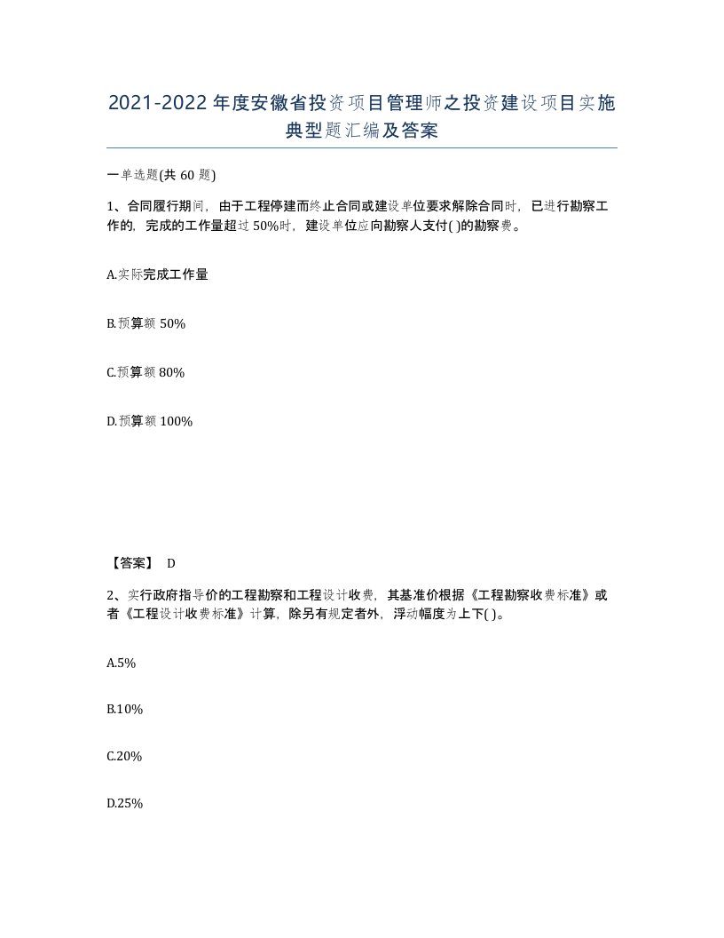 2021-2022年度安徽省投资项目管理师之投资建设项目实施典型题汇编及答案