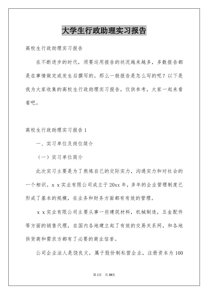 大学生行政助理实习报告优质