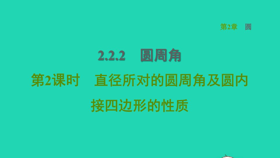 2022春九年级数学下册第2章圆2.2圆心角圆周角2.2.2圆周角第2课时直径所对的圆周角及圆内接四边形的性质习题课件新版湘教版