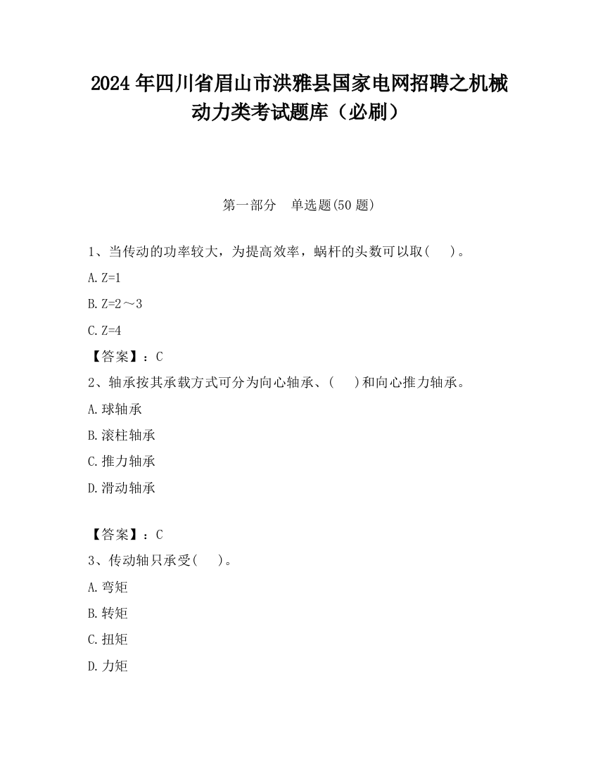 2024年四川省眉山市洪雅县国家电网招聘之机械动力类考试题库（必刷）