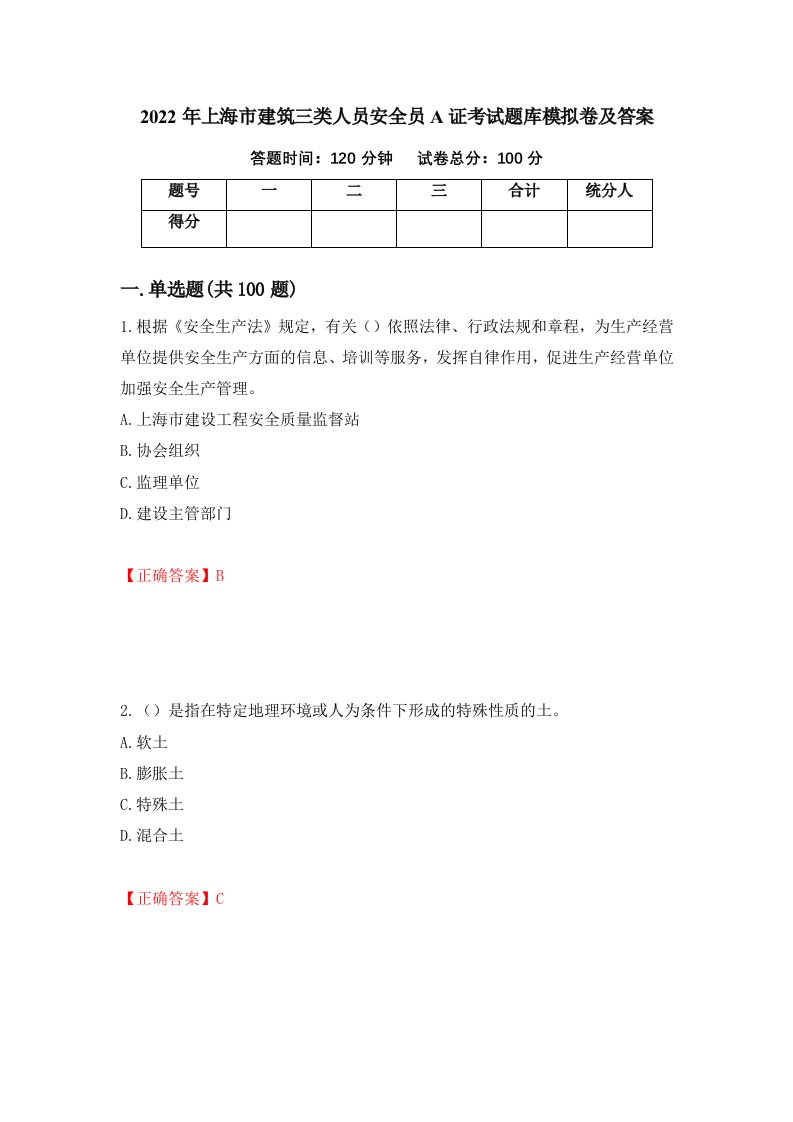 2022年上海市建筑三类人员安全员A证考试题库模拟卷及答案第69次