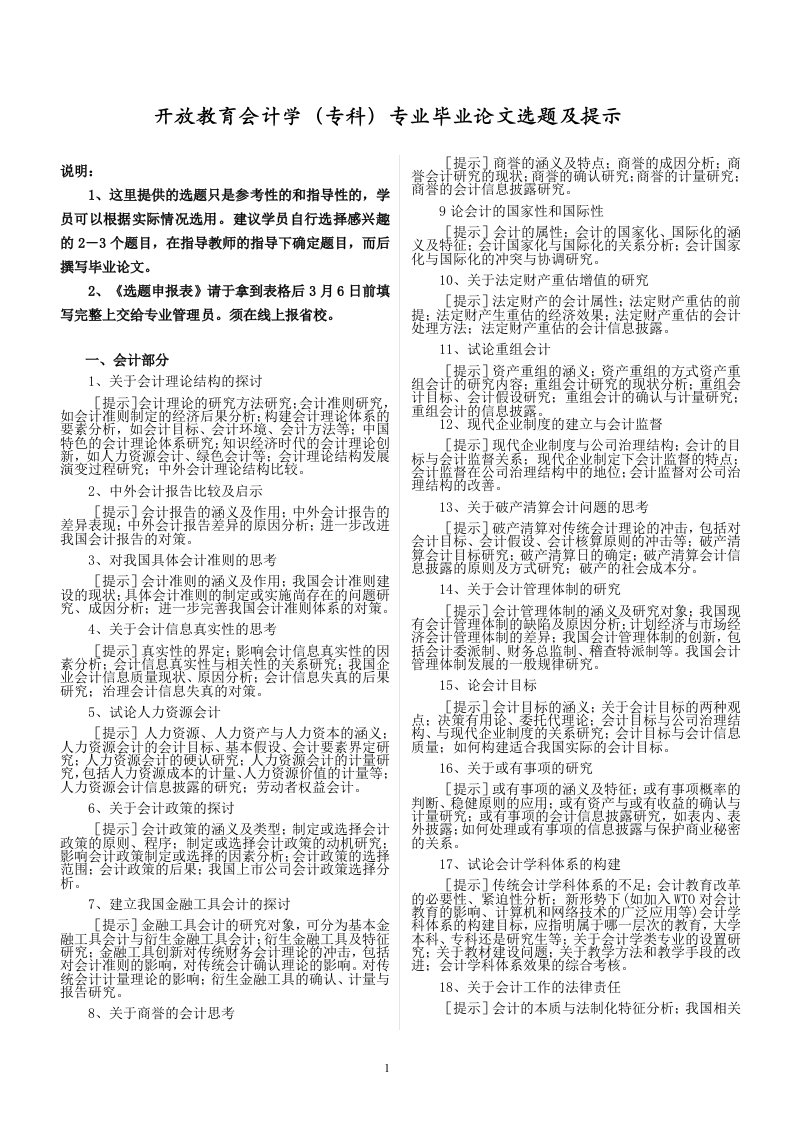 关于开放教育会计学(专科)专业毕业论文选题及提示