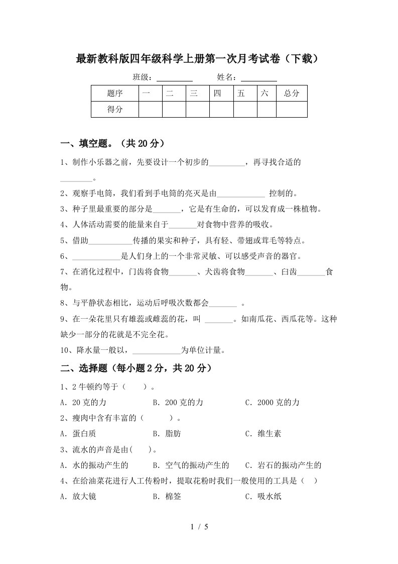 最新教科版四年级科学上册第一次月考试卷下载