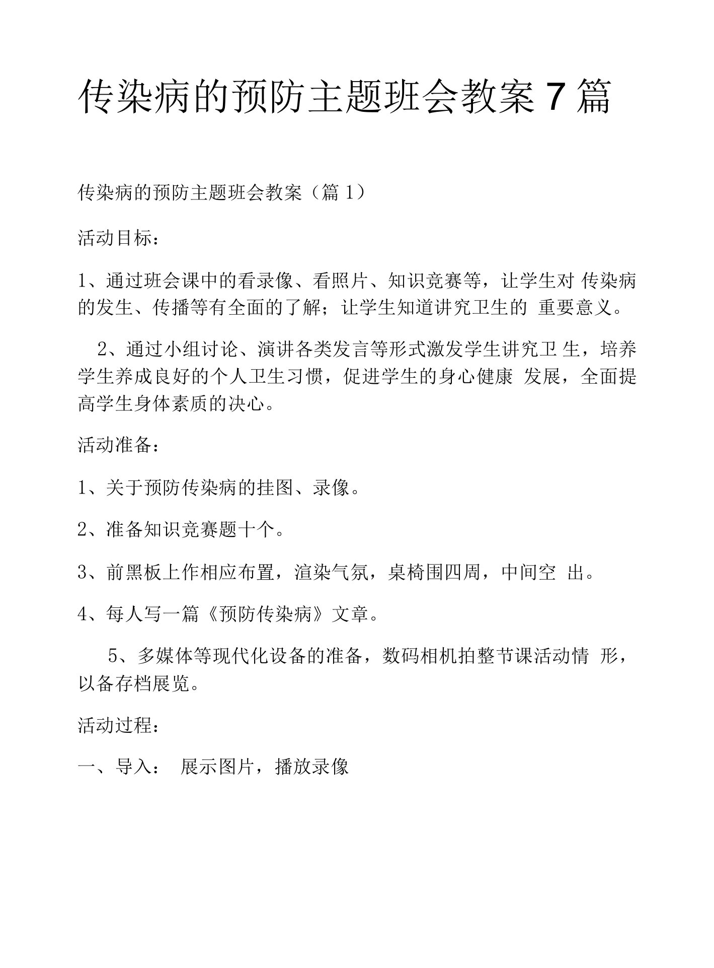 传染病的预防主题班会教案7篇