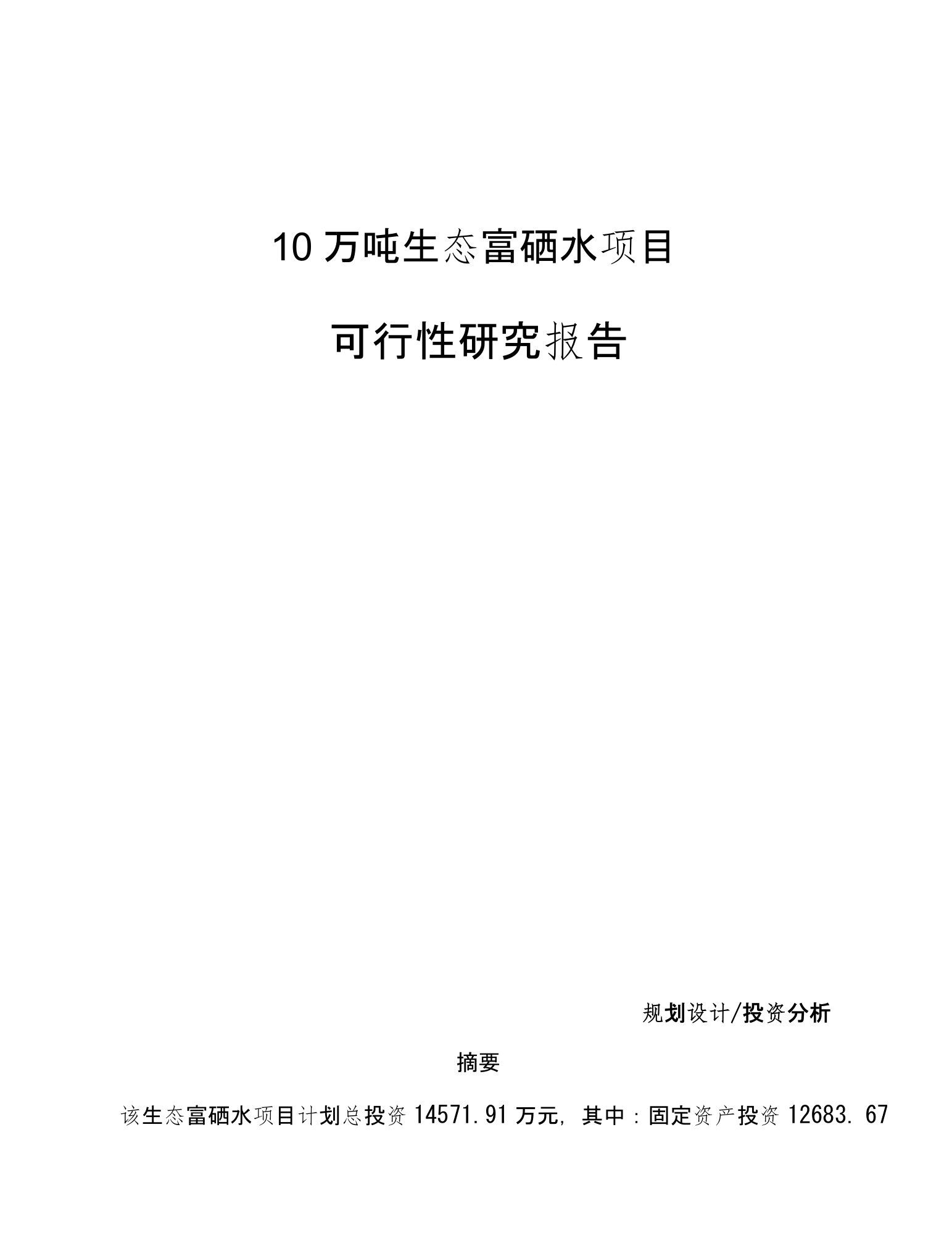 10万吨生态富硒水项目可行性研究报告