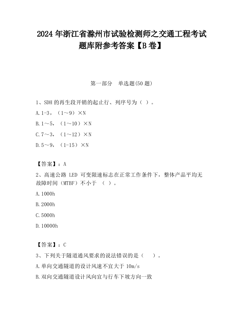 2024年浙江省滁州市试验检测师之交通工程考试题库附参考答案【B卷】