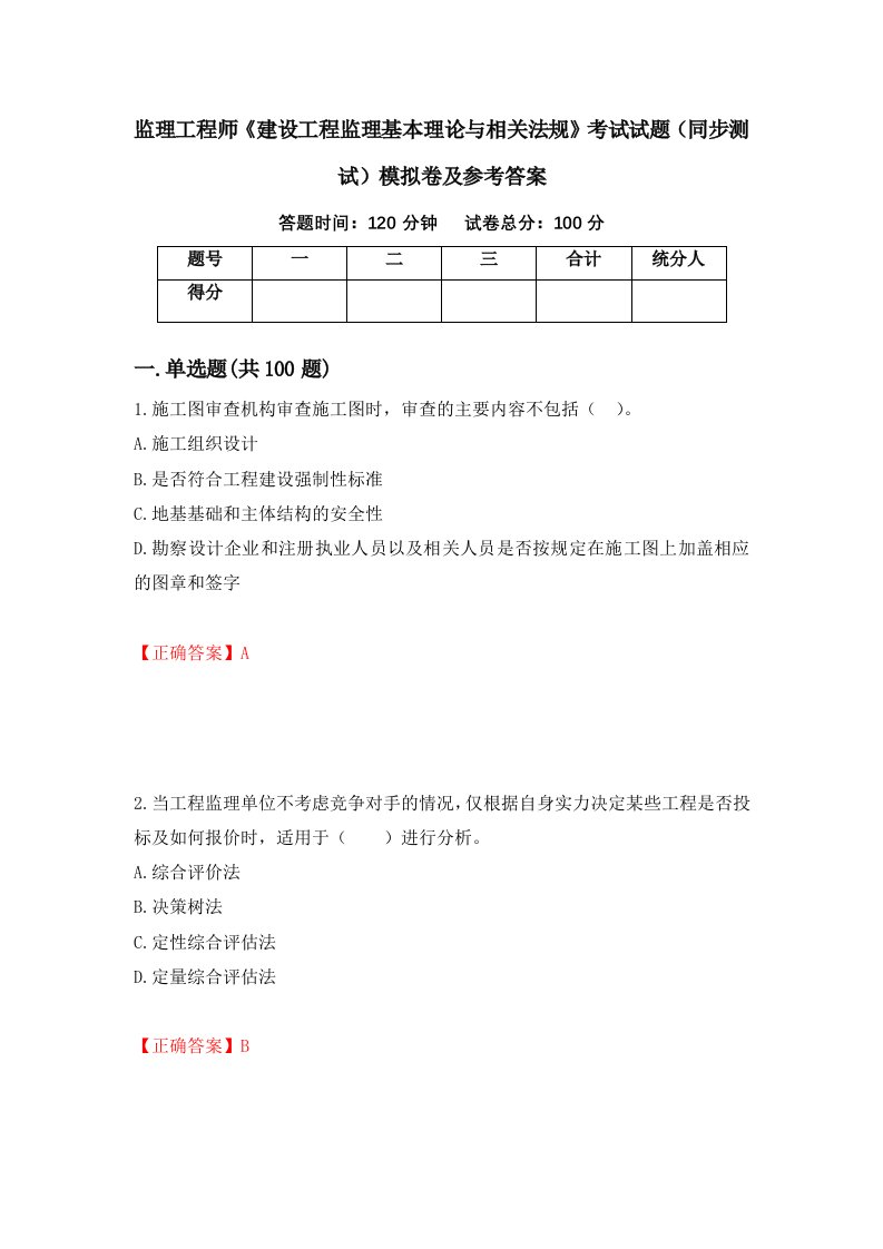 监理工程师建设工程监理基本理论与相关法规考试试题同步测试模拟卷及参考答案7