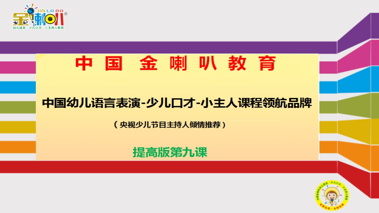 少儿口才小主持人9、金喇叭少儿口才提高版第九课教案课件