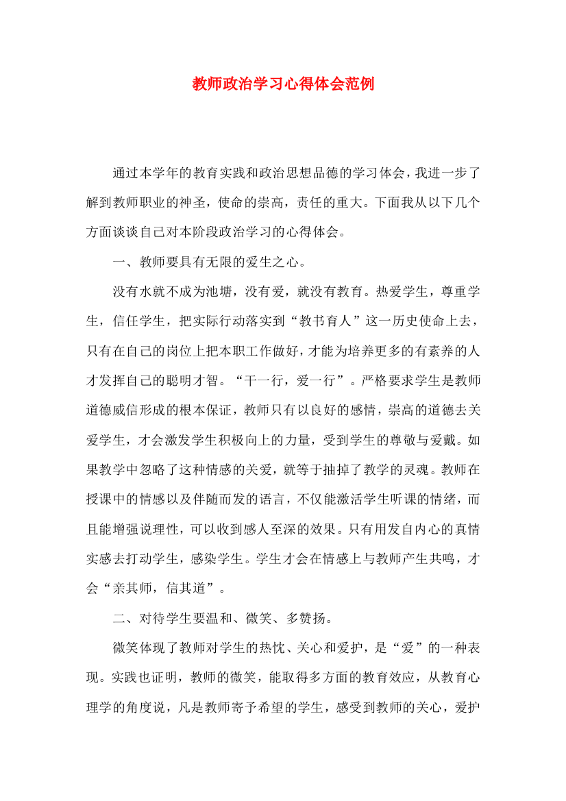 教师政治学习心得体会范例