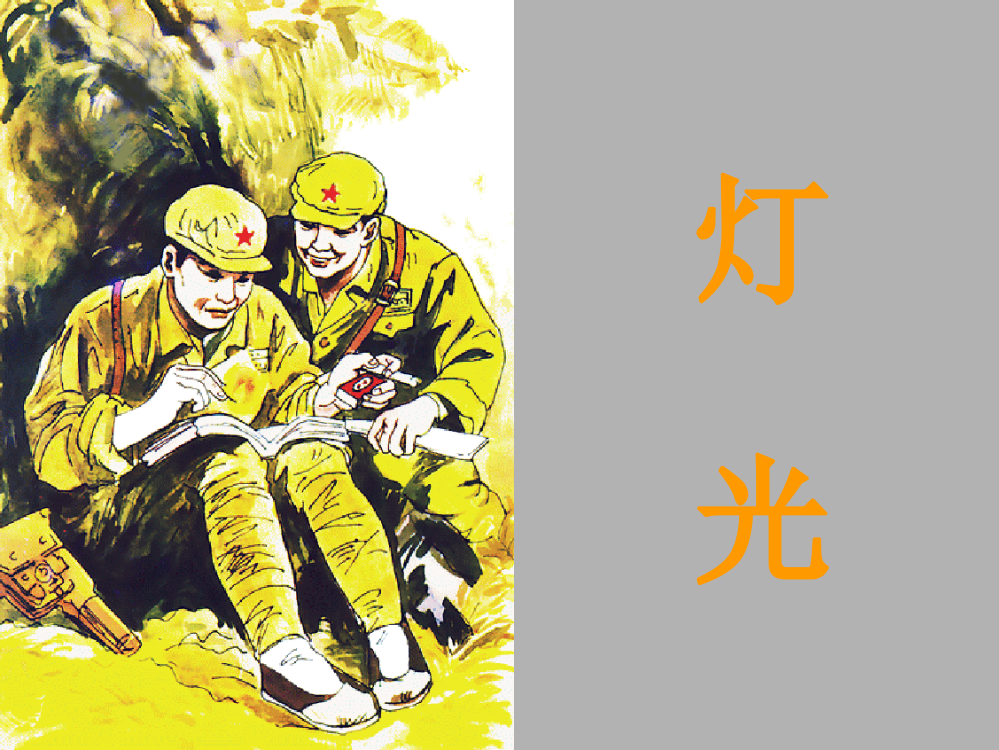 11《灯光》课件[1]