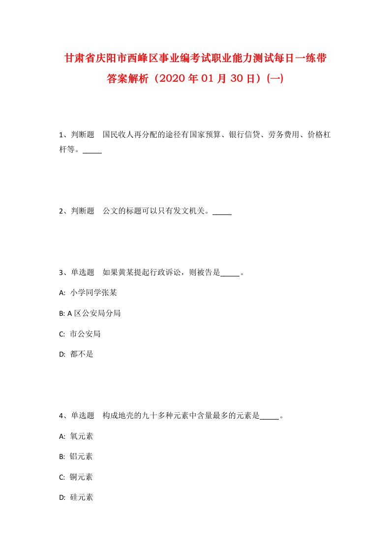 甘肃省庆阳市西峰区事业编考试职业能力测试每日一练带答案解析2020年01月30日一