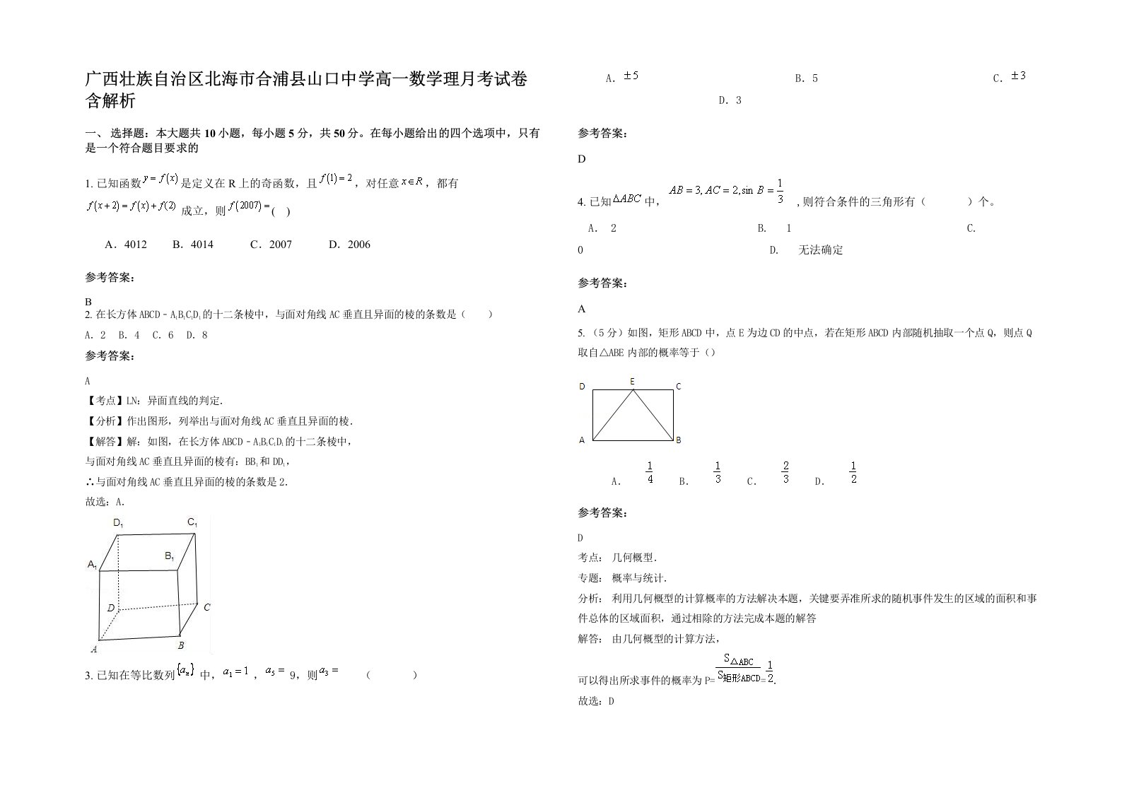 广西壮族自治区北海市合浦县山口中学高一数学理月考试卷含解析