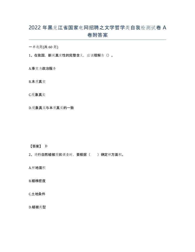 2022年黑龙江省国家电网招聘之文学哲学类自我检测试卷A卷附答案