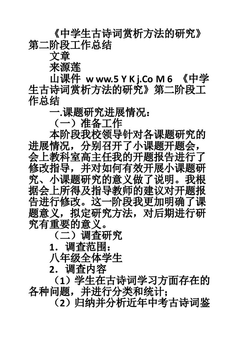 《中学生古诗词赏析方法的研究》第二阶段工作总结