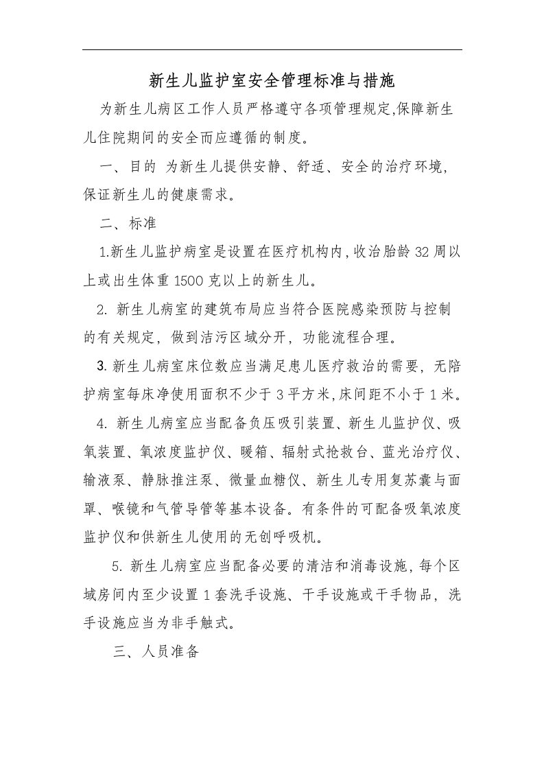 新生儿病房管理标准与措施