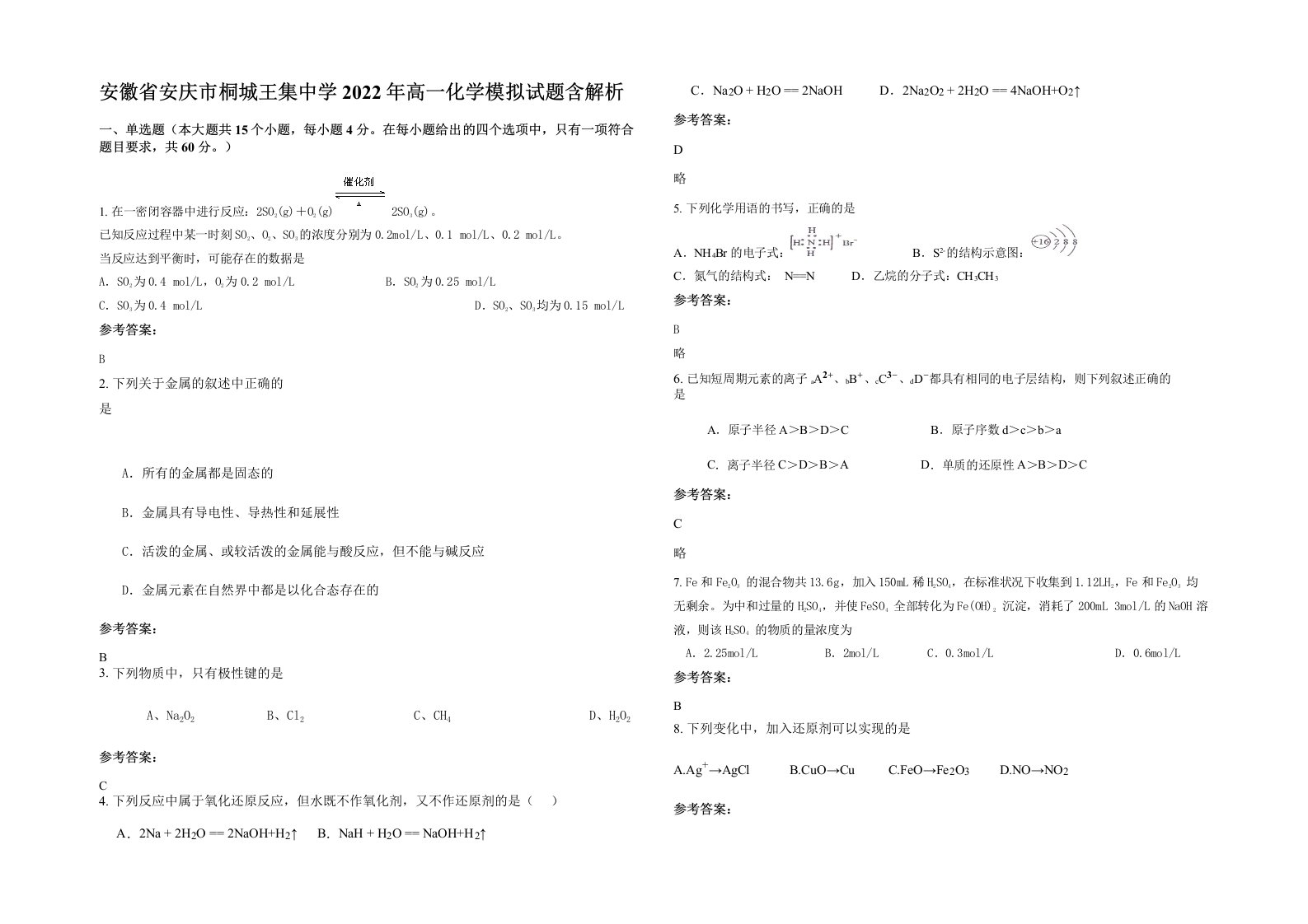 安徽省安庆市桐城王集中学2022年高一化学模拟试题含解析