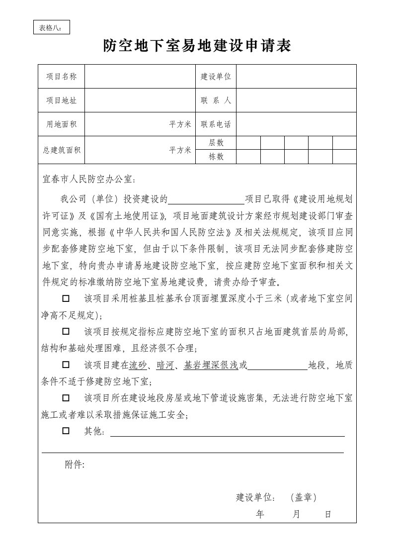 防空地下室易地设申请表