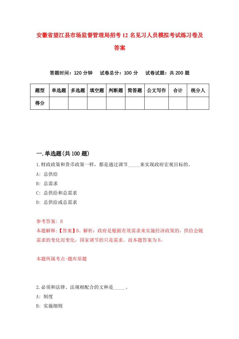 安徽省望江县市场监督管理局招考12名见习人员模拟考试练习卷及答案第1套