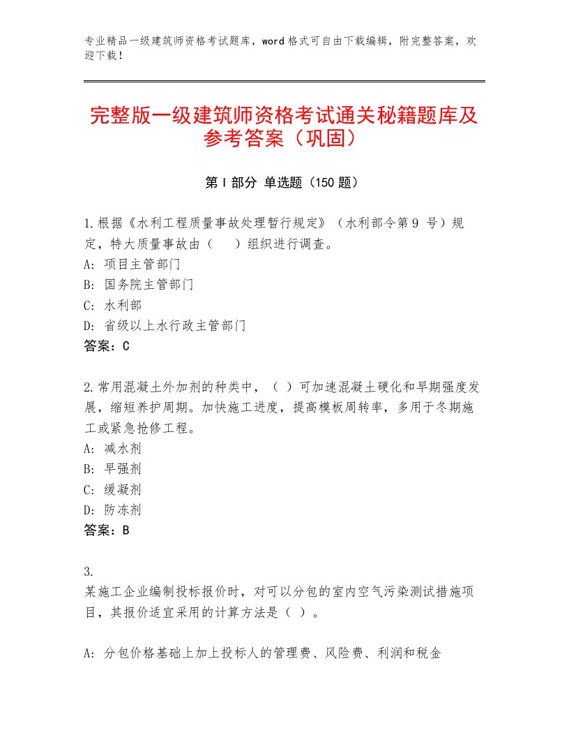 内部一级建筑师资格考试完整版及免费答案