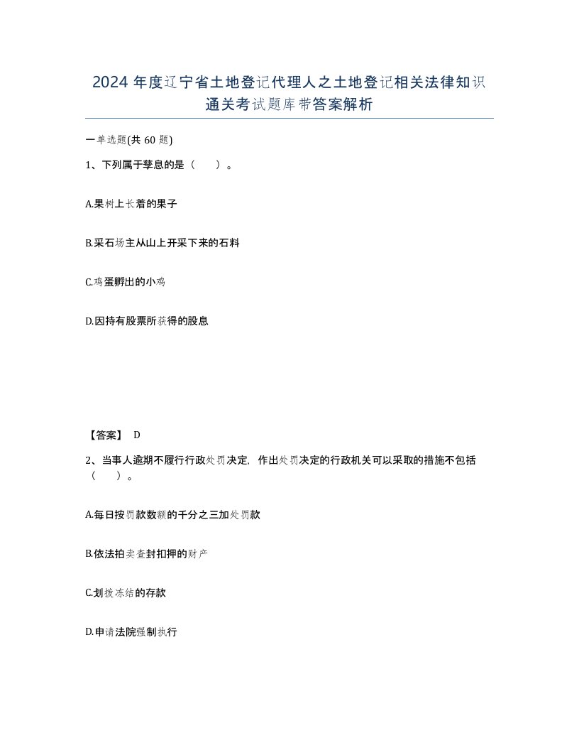 2024年度辽宁省土地登记代理人之土地登记相关法律知识通关考试题库带答案解析