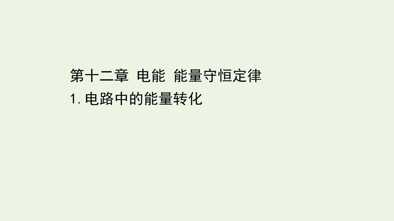 新教材高中物理第十二章电能能量守恒定律1电路中的能量转化课件新人教版必修3