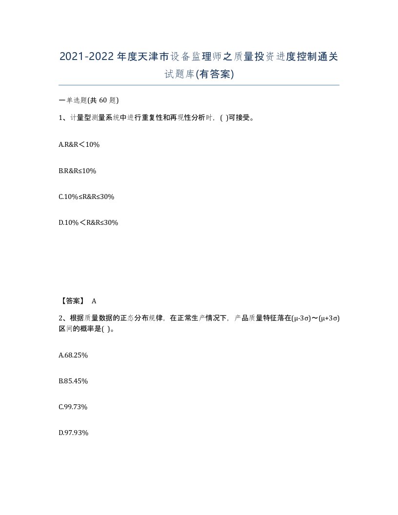 2021-2022年度天津市设备监理师之质量投资进度控制通关试题库有答案