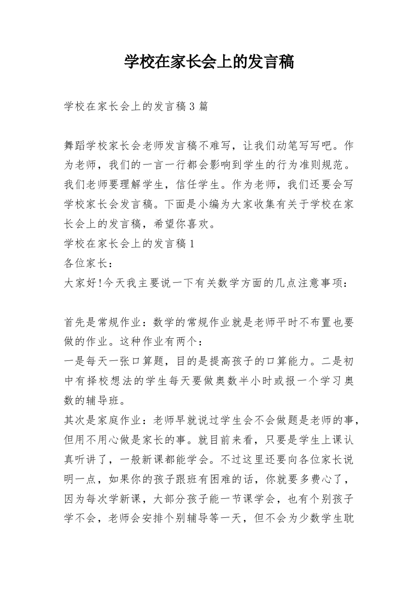 学校在家长会上的发言稿