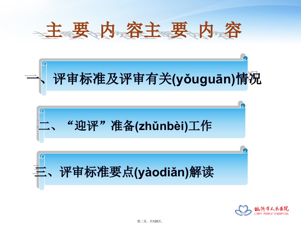 三级综合医院评审医疗质量解读教学提纲