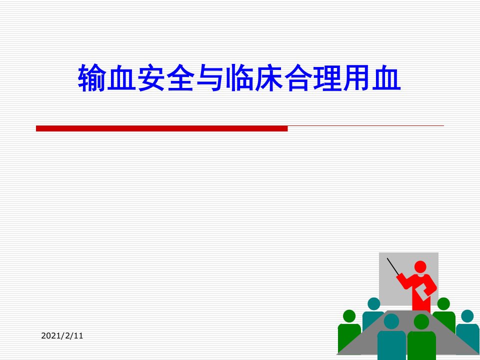 输血安全与临床合理用血(讲义)课件