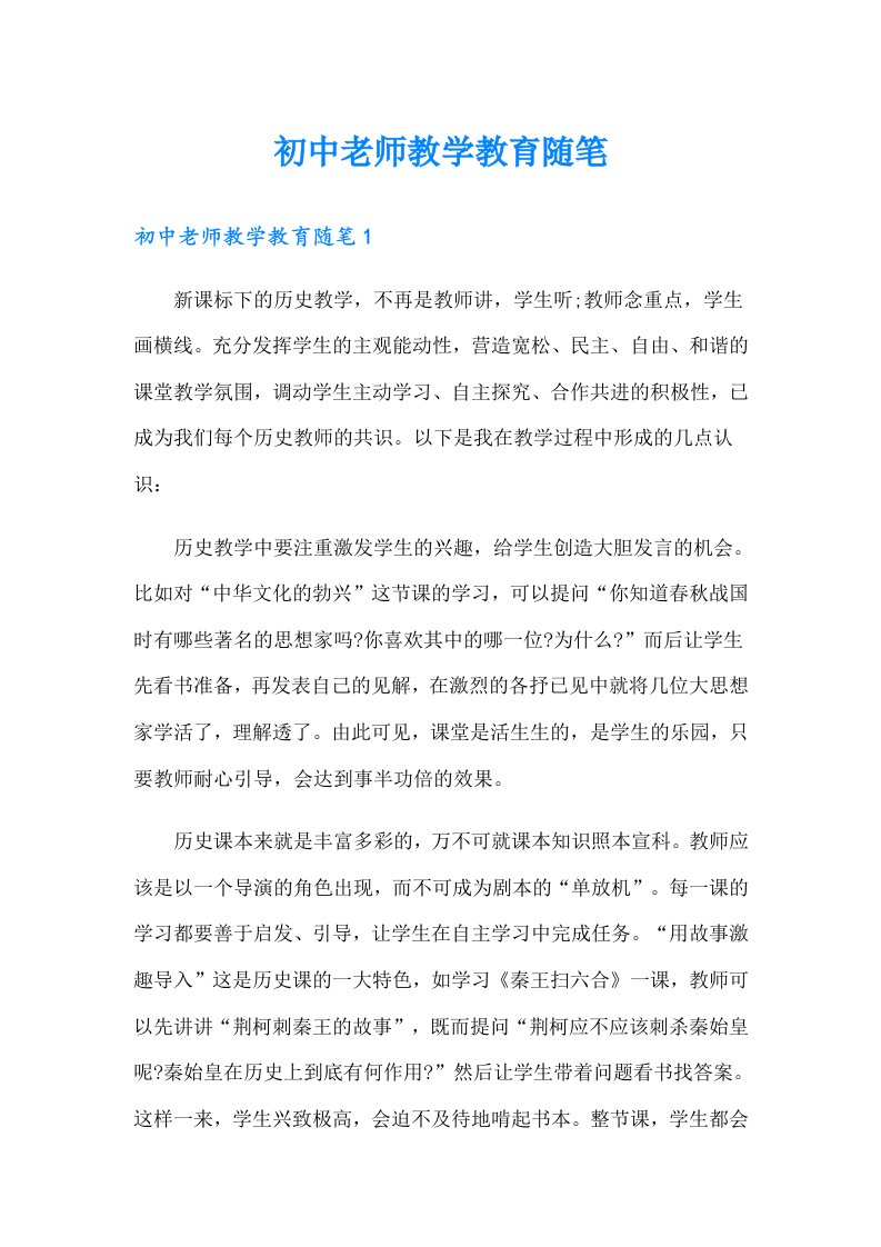 初中老师教学教育随笔