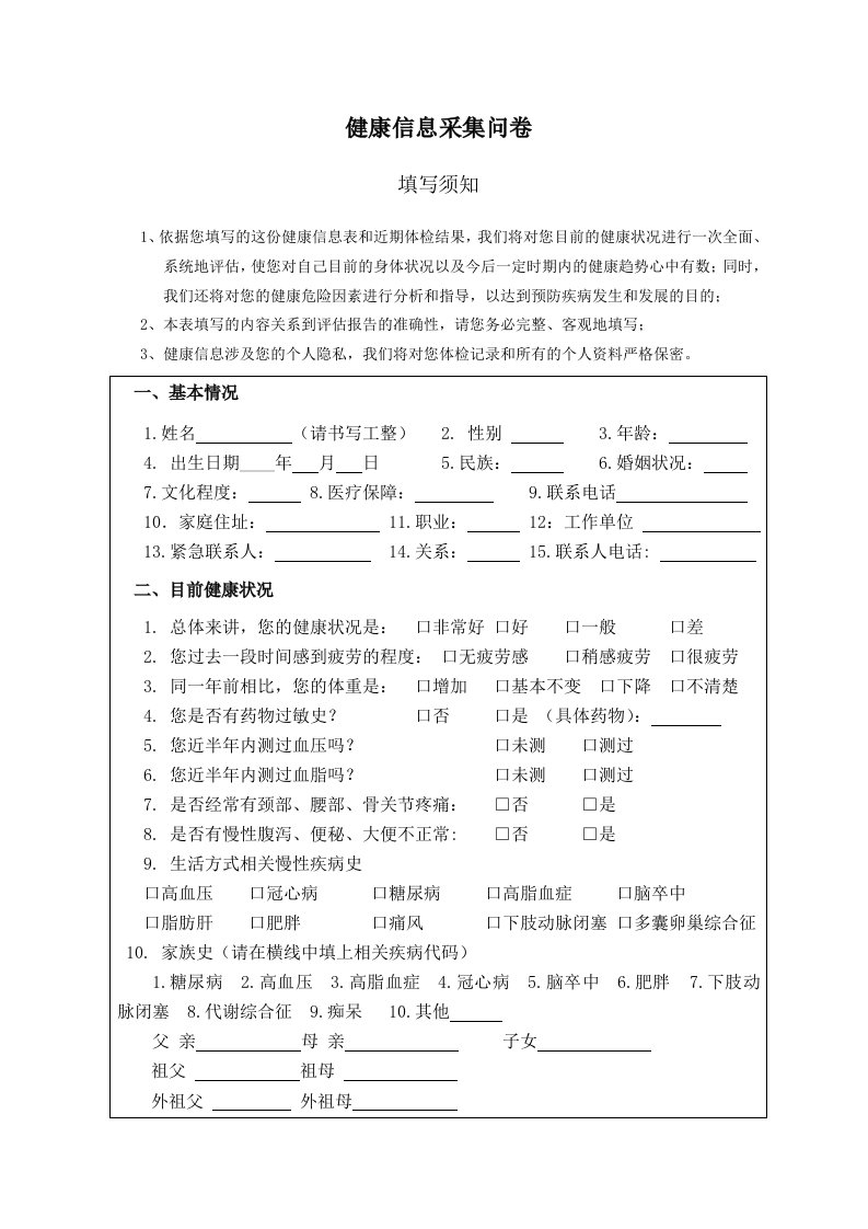 健康评估信息采集表