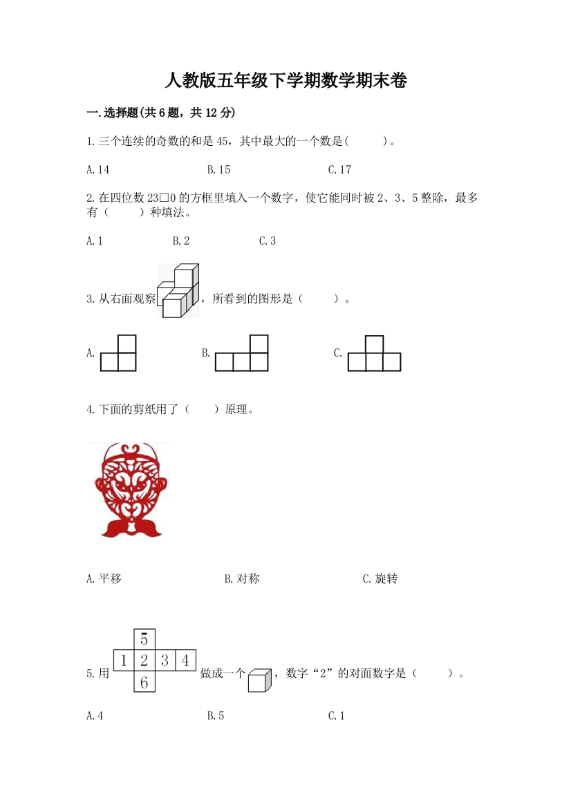 人教版五年级下学期数学期末卷（培优）