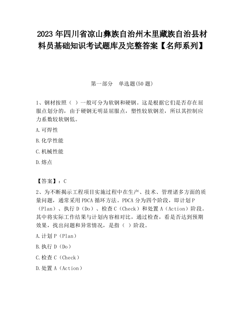 2023年四川省凉山彝族自治州木里藏族自治县材料员基础知识考试题库及完整答案【名师系列】