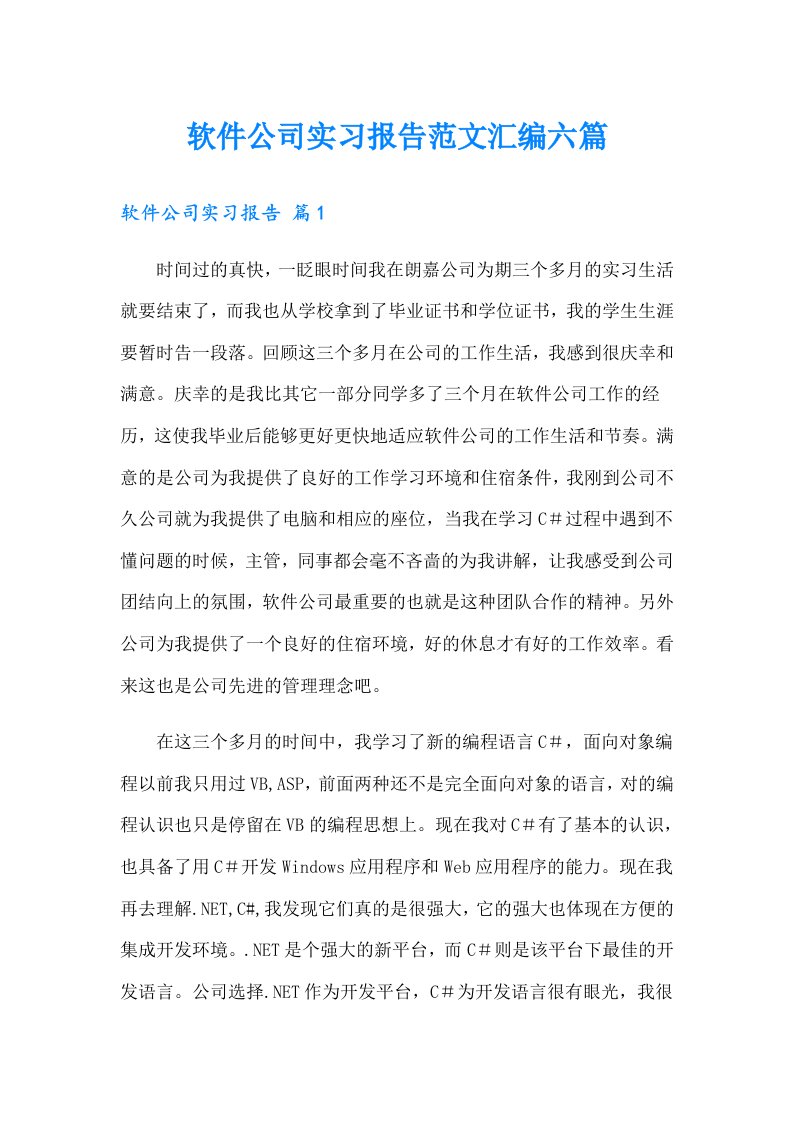 软件公司实习报告范文汇编六篇