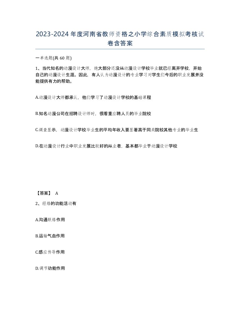 2023-2024年度河南省教师资格之小学综合素质模拟考核试卷含答案