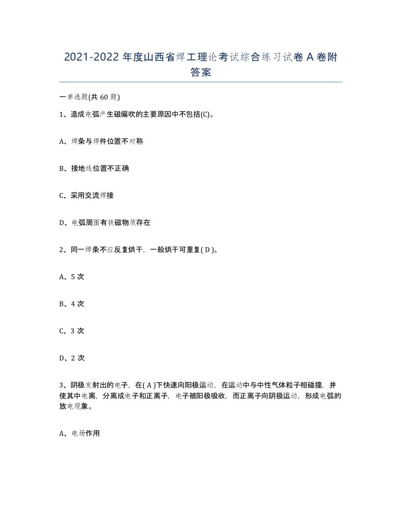 20212022年度山西省焊工理论考试综合练习试卷A卷附答案