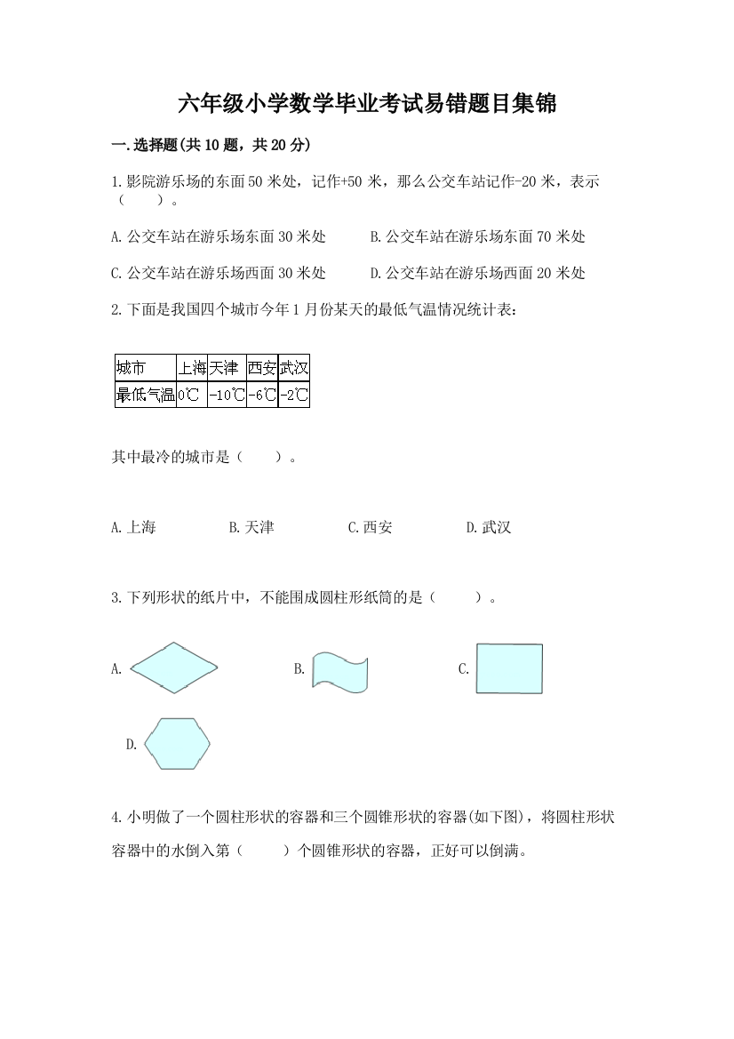 六年级小学数学毕业考试易错题目集锦附答案(培优b卷)