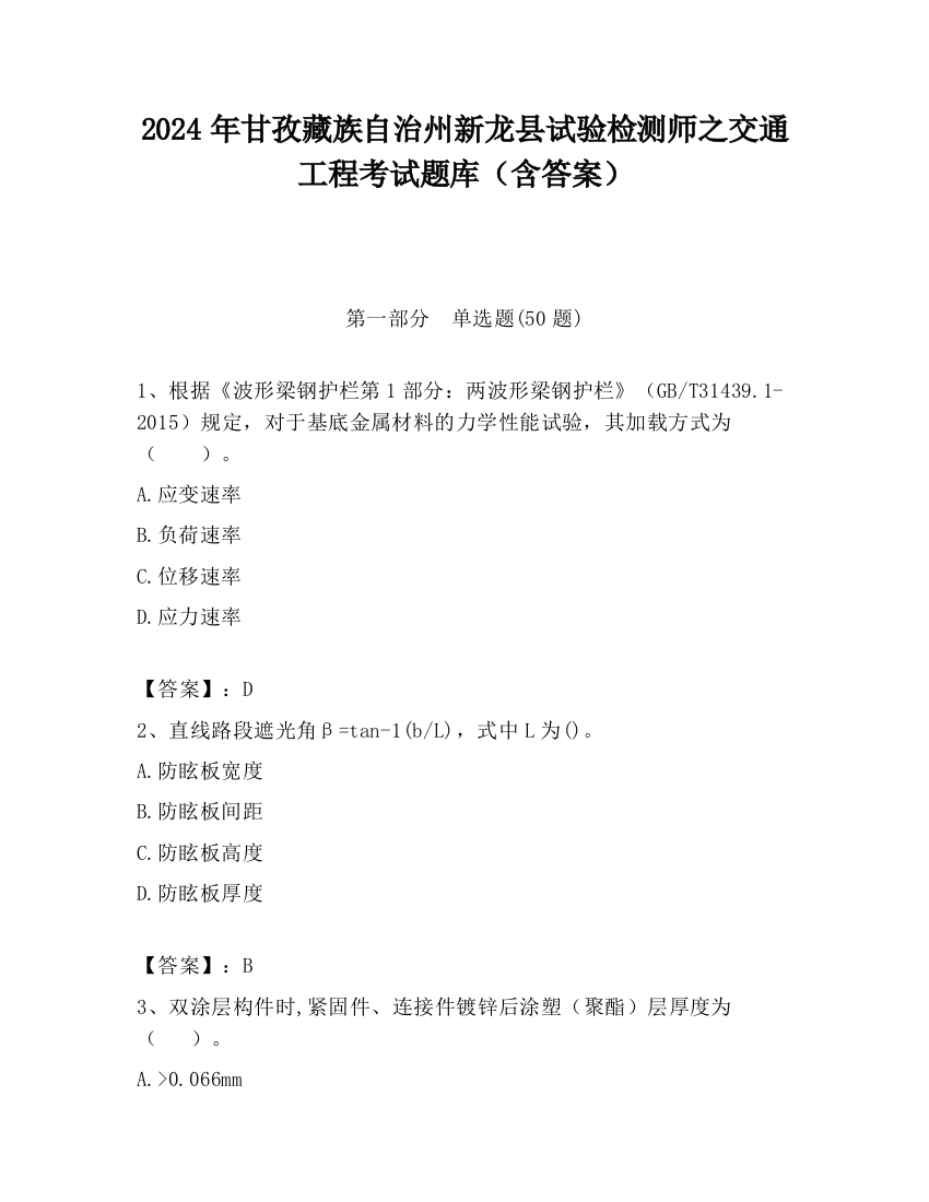 2024年甘孜藏族自治州新龙县试验检测师之交通工程考试题库（含答案）