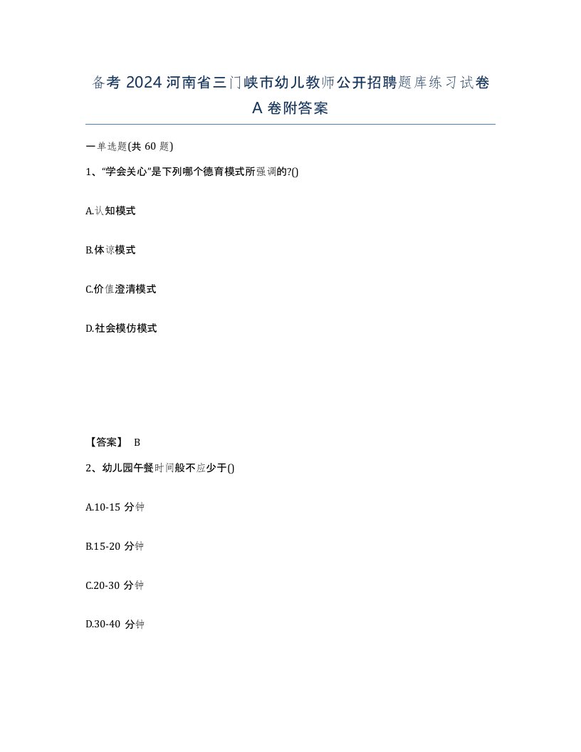 备考2024河南省三门峡市幼儿教师公开招聘题库练习试卷A卷附答案