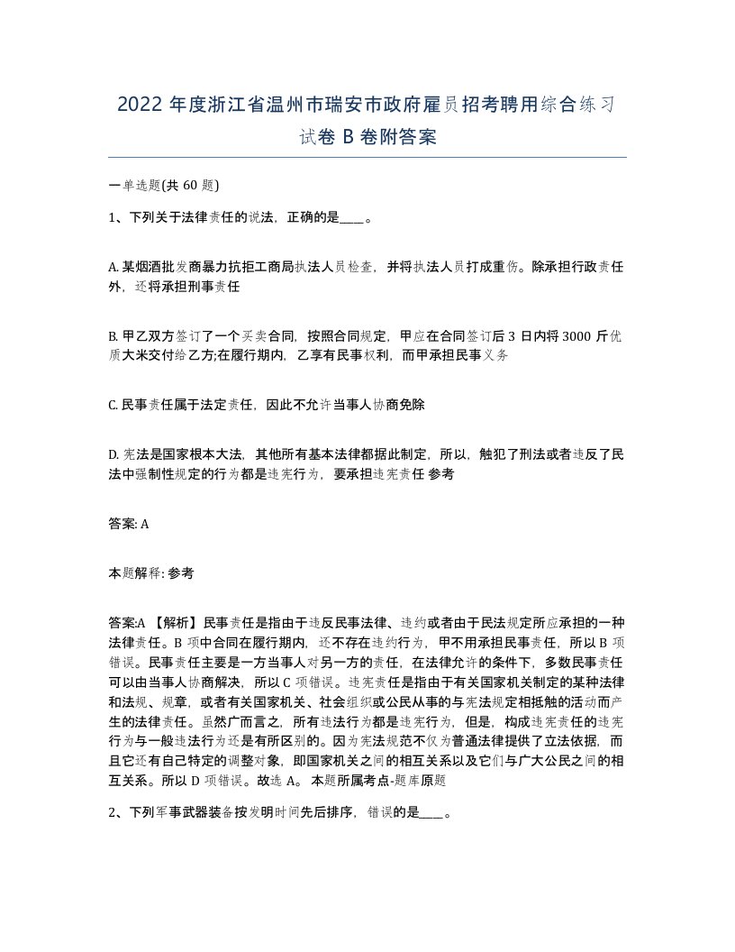 2022年度浙江省温州市瑞安市政府雇员招考聘用综合练习试卷B卷附答案