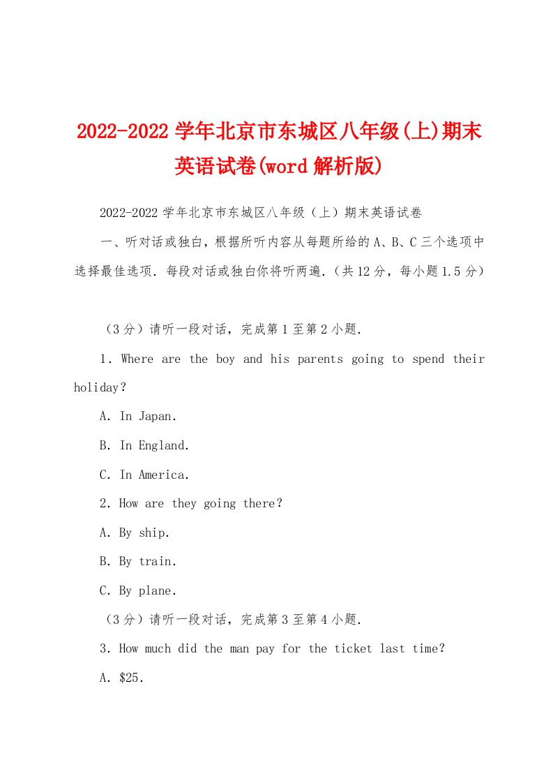 2022-2022学年北京市东城区八年级(上)期末英语试卷(word解析版)