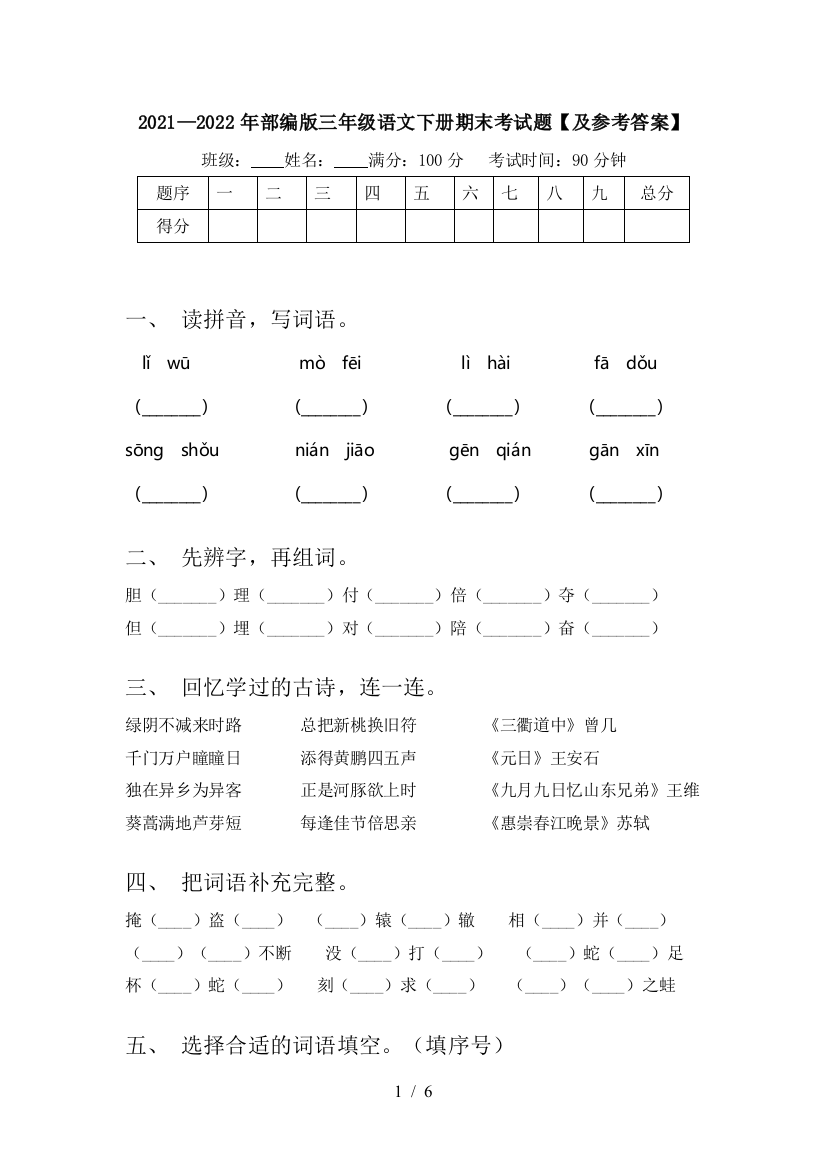 2021—2022年部编版三年级语文下册期末考试题【及参考答案】